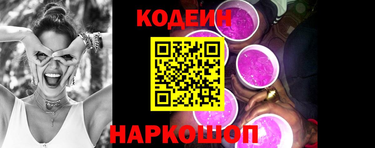 Кодеиновый сироп Lean напиток Lean (лин)  Вход с VPN  Павлово  Codein Purple Drank 
